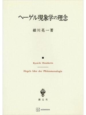 cover image of ヘーゲル現象学の理念